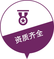 资质齐全