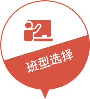 班型选择