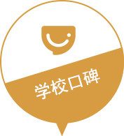 学校口碑
