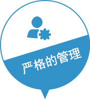 严格管理